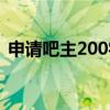 申请吧主200字必过（申请吧主感言200字）