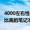 4000左右性价比最高笔记本（4000左右性价比高的笔记本）