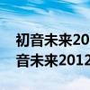 初音未来2012演唱会罗密欧与辛德瑞拉（初音未来2012）