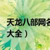 天龙八部网名大全霸气带符号（天龙八部网名大全）