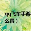 qq飞车手游光效怎么获得（qq飞车光天使怎么得）