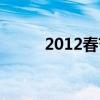 2012春节套外观（2012春节套）