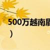 500万越南盾相当多少人民币（500万越南盾）