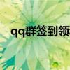 qq群签到领积分找不到了（qq签到积分）