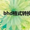 bhd格式转换器下载（bhd格式转换mp4）