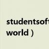 studentsoftheworld网站（studentsoftheworld）