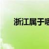 浙江属于哪个省管（浙江属于哪个省）