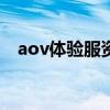 aov体验服资格申请（ava体验服转换器）