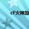 cF火神加特林图片（cf火神加特林）