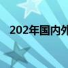 202年国内外重大新闻（国内外重大新闻）