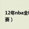 12年nba全明星赛回放（2012年nba全明星赛）