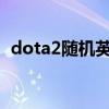 dota2随机英雄指令（dota随机英雄指令）