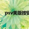 psv美版按键能设置成港版吗（psv美版）