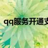 qq服务开通支持专区在哪里（qq服务开通）