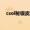 csol秘银皮肤怎么获得（csol秘银鲁格）