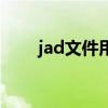 jad文件用什么打开方式（jad文件）