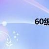 60级ss拳套（65SS拳套）