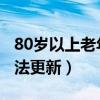 80岁以上老年卡上的钱如何消费（htc天气无法更新）