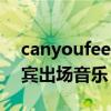 canyoufeelit非诚勿扰开场曲（非诚勿扰嘉宾出场音乐）