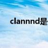 clannnd是什么意思（nnd是什么意思）