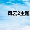 风云2主题曲笑傲风云（风云2主题曲）