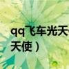 qq飞车光天使宠物座骑是什么样（qq飞车光天使）