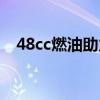 48cc燃油助力车价格（48cc燃油助力车）