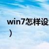 win7怎样设置待机时间（win7待机时间设置）