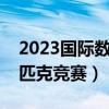 2023国际数学奥林匹克竞赛（国际数学奥林匹克竞赛）