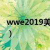 wwe2019美国职业摔角（美国wwe职业摔角）