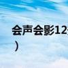 会声会影12安装步骤（会声会影12安装教程）