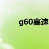 g60高速车祸最新今天（g60高速）