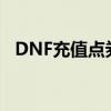 DNF充值点券扫码安全吗（dnf充值点券）