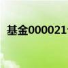 基金000021今日净值查询（基金000021）