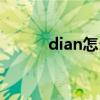 dian怎么读拼音（丶读dian吗）