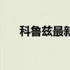 科鲁兹最新报价表（科鲁兹最新报价）