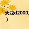 天龙d2000耳机和索尼耳机Z7（天龙d2000）