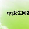 qq女生网名俩字（qq女生网名两个字）