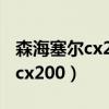 森海塞尔cx200tw1有主动降噪吗（森海塞尔cx200）