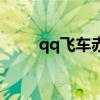 qq飞车赤兔马坐骑（qq飞车赤兔）