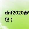 dnf2020春节礼包12套（dnf2012年春节礼包）