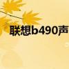 联想b490声卡驱动（联想z460声卡驱动）