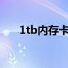 1tb内存卡多少钱（8g内存卡多少钱）