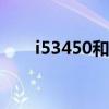 i53450和e31230v2差距（i53450）