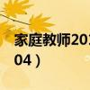 家庭教师201集17分的背景音乐（家庭教师204）