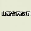 山西省民政厅纪检组长简历（山西省民政厅）