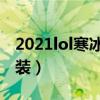 2021lol寒冰射手出装（英雄联盟寒冰射手出装）