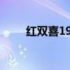 红双喜1906好抽吗（红双喜1906）