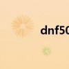 dnf50级粉太刀（55粉太刀）