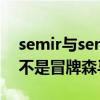 semir与senma哪个是真品森马（senma是不是冒牌森马）